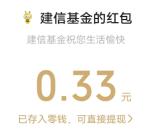建信基金新一期简单答题抽3万个微信红包 亲测中0.33元