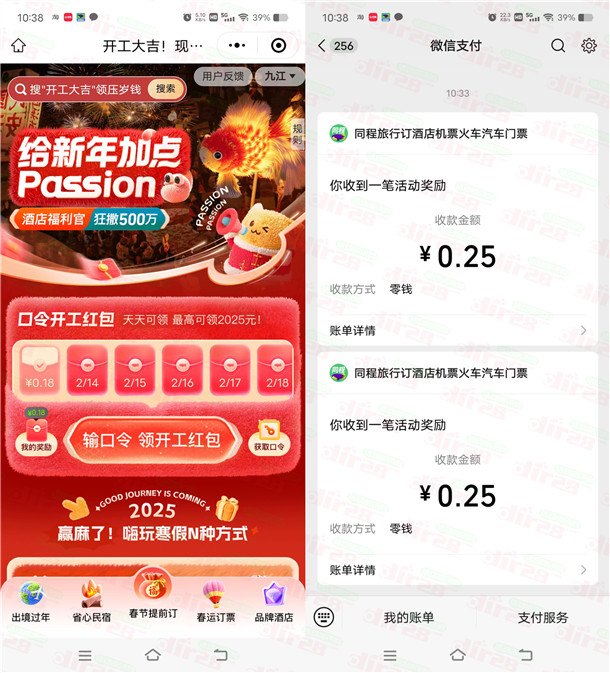 同程旅行开工大吉抽多个微信红包 亲测中0.5元推零钱