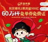 益禾堂祝贺哪吒2票房破100亿送60万杯奶茶免单券 每天10:08分开始