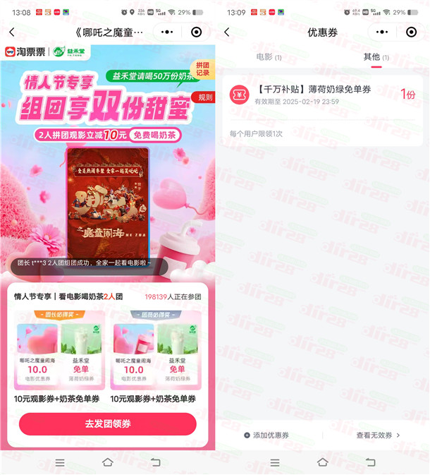 淘票票微信小程序2人组队必中1张益禾堂奶茶免单券 共50万张