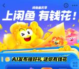 闲鱼富苏季活动每天抽0.18-8.8亓无门槛红包 可买京东卡抵扣