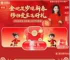 中国移动新春开门红包抽1-5元手机话费、流量 亲测中2G流量