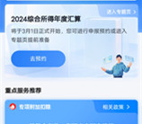 个人所得税年度退税预约开始了 大家记得去预约退税领钱