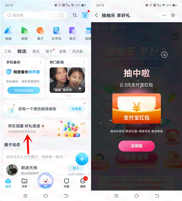 移动云盘扭蛋和猜谜抽0.3-8元支付宝红包、1-8元微信立减金