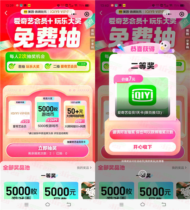 美团微信小程序抽1-30天爱奇艺会员卡密 亲测中1天会员秒到账