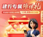 建行专属陪伴礼添加企业微信领6.6元微信立减金 共70万份