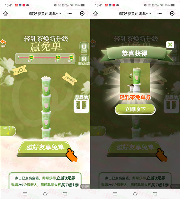 CoCo小程序邀友助力领1张轻乳茶免单券 共10万份奶茶免单