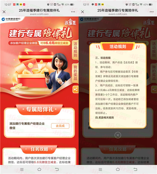 建行专属陪伴礼添加企业微信领6.6元微信立减金 共70万份