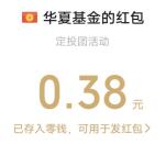 华夏基金定投团掘金大揭秘抽随机微信红包 亲测中0.38元