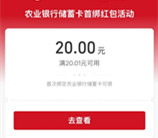 农行开湖南株洲三类电子卡领20元支付宝红包 亲测秒到账