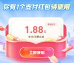 速度去 支付宝网商银行直接领1.88元无门槛支付红包 亲测秒到