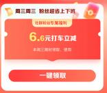 百度地图周三粉丝专属领6.6元无门槛打车券 限今天使用