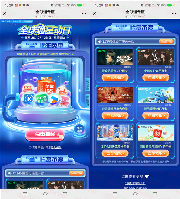 移动全球通星动日领1个月爱奇艺、优酷、网易云会员 每天限量