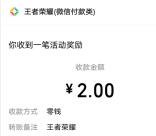 王者荣耀微信回归老用户领2-88元微信红包 亲测中2元秒推