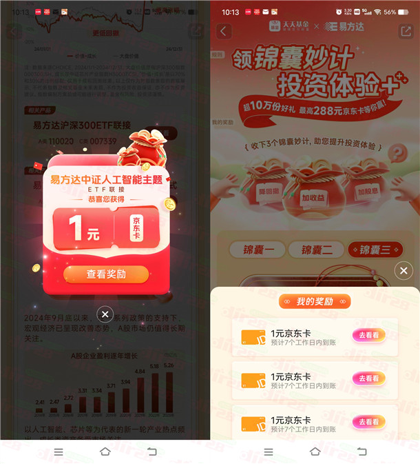 天天基金投资锦囊简单浏览抽1-288元京东卡 亲测中3元秒到