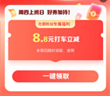 百度地图周四上班日直接领8.8元无门槛打车券 限今天使用