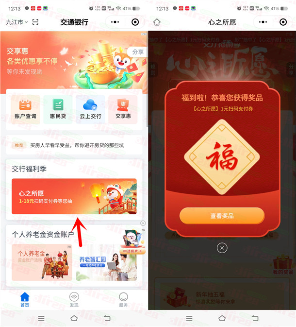 交通银行小程序心之所愿必中1-18元支付券红包 亲测中1元