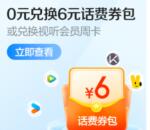翼支付6充12元电信手机话费、或者视频会员 购买0元券包活动