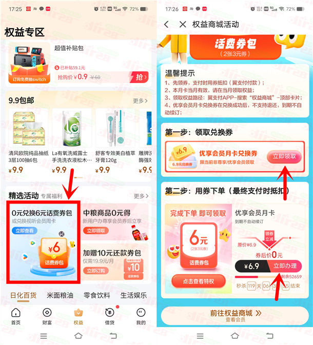 翼支付6充12元电信手机话费、或者视频会员 购买0元券包活动