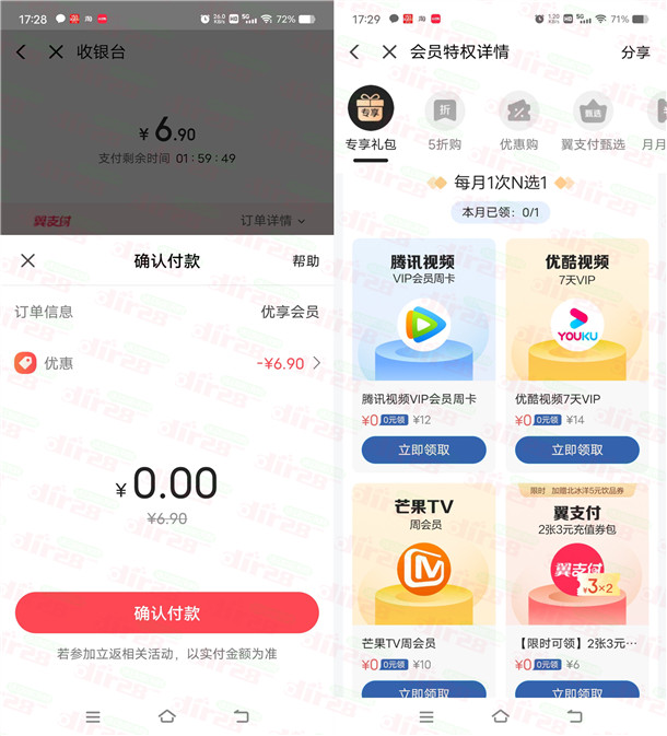 翼支付6充12元电信手机话费、或者视频会员 购买0元券包活动