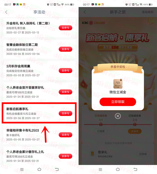 工商银行启航惠享礼活动抽2-15元微信立减金 亲测中15元秒到