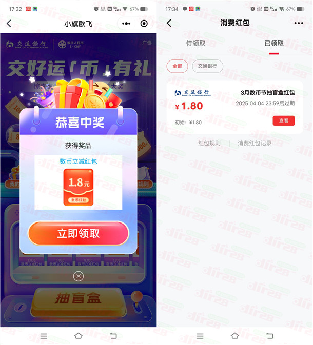 交通银行交好运必中1.8-10000元数字人民币红包 亲测中1.8元