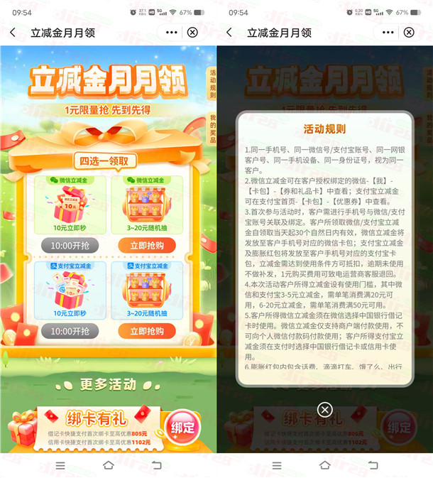 中国银行1元购买10元微信立减金、10元支付宝红包 亲测秒到