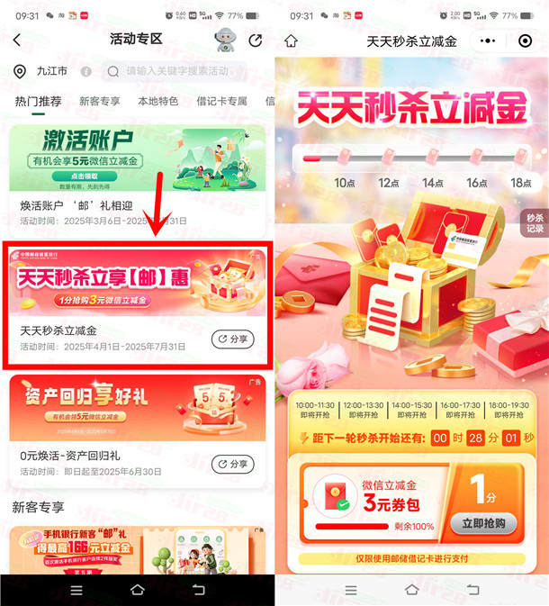 邮储银行小程序0.01元抢3元微信立减金 每天5个整点可抢