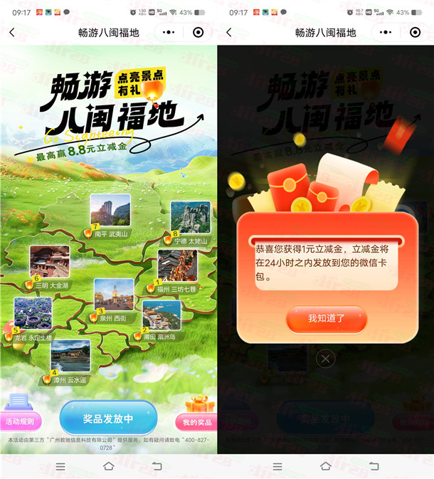 工行畅游八闽福地点亮抽1-8.8元微信立减金 亲测中1.88元