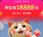 淘宝38焕新周超级红包 必中最高8888元现金红包 每天可领