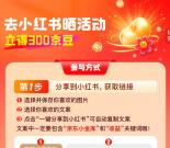 京东简单一键发小红书领300个京豆 价值3元 亲测几分钟到账