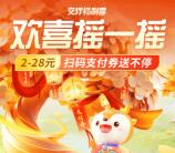交通银行小程序欢喜摇一摇必中2-28元支付券红包 亲测中2元