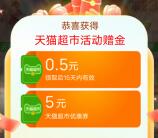 淘宝早春焕新活动抽最高888元天猫超市卡 亲测中0.5元秒到