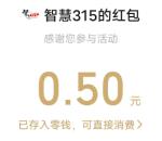 苏州智慧315消法条例答题抽随机微信红包 亲测中0.5元秒推