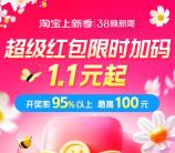 必中 今晚20点淘宝焕新周超级红包加码 必中1.1元以上红包
