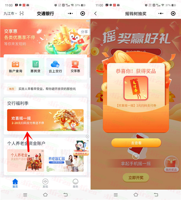 交通银行小程序欢喜摇一摇必中2-28元支付券红包 亲测中2元