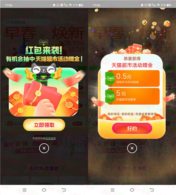 淘宝早春焕新活动抽最高888元天猫超市卡 亲测中0.5元秒到