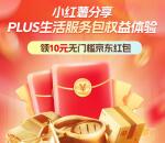 京东发小红书笔记活动领取10元京东无门槛红包 限量3万份