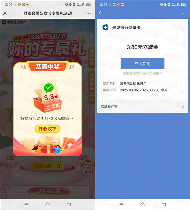建行财富会员妇女节抽3.8-388元微信立减金 亲测中3.8元