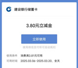 建行财富会员妇女节抽3.8-388元微信立减金 亲测中3.8元