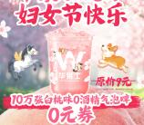 华莱士妇女节领10万份0元酒精气泡啤 任意消费满1元可用