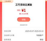 工行福利社简单活动领取1元微信立减金秒到 限量10万份