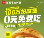 必胜客每天7点抢20万份0元汉堡 共100万份 可免费吃汉堡