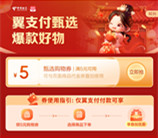 翼支付简单领5元无门槛券 可0元撸实物包邮 亲测0元购买3包抽纸
