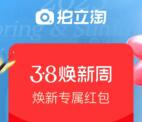 淘宝38焕新周拍照抽最高4999元无门槛红包 亲测中0.28元