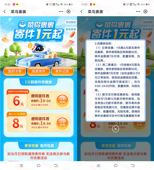 中国银行1元购买8元菜鸟裹裹寄件券 需要寄快递的可以去领