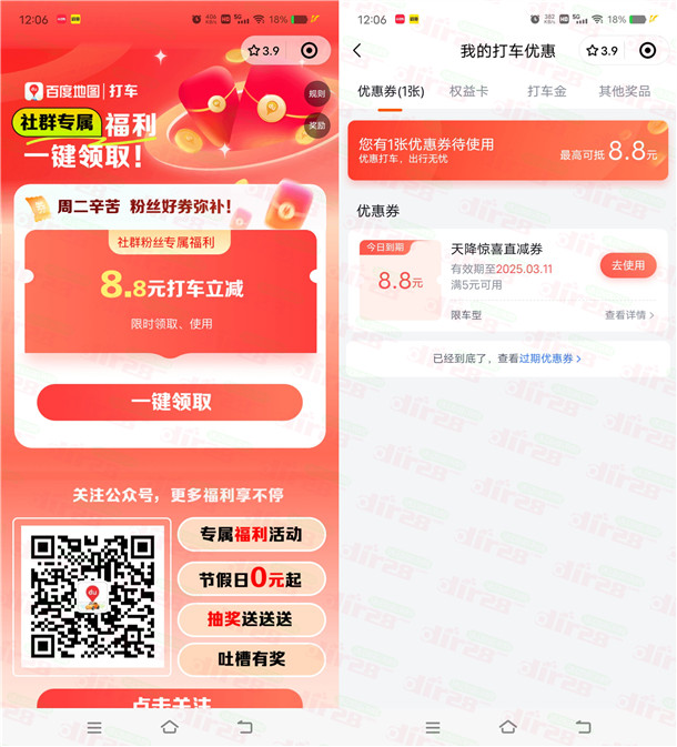 百度地图周二粉丝专属领取8.8元无门槛打车券 限当天使用