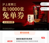 沪上阿姨小程序星期三11点整抢1万张免单券 数量限量