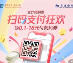 交通银行扫码支付狂欢必中0.3-18元支付券红包 亲测中1.1元