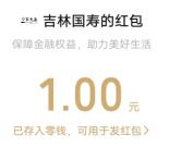 吉林国寿315答题赢好礼活动抽1-68元微信红包 亲测中1元